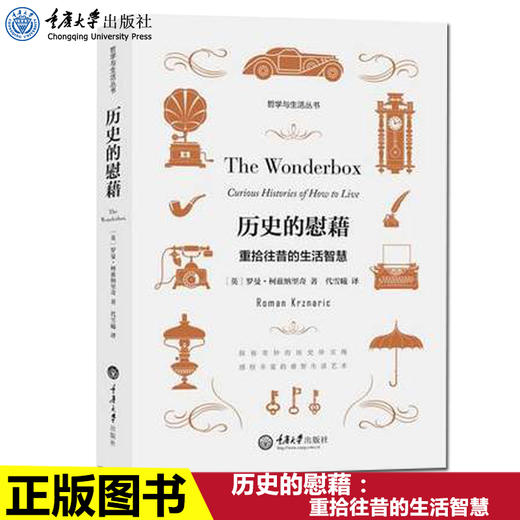 正版 历史的慰藉：重拾往昔的生活智慧 罗曼柯兹纳里奇著各个时期 商品图0