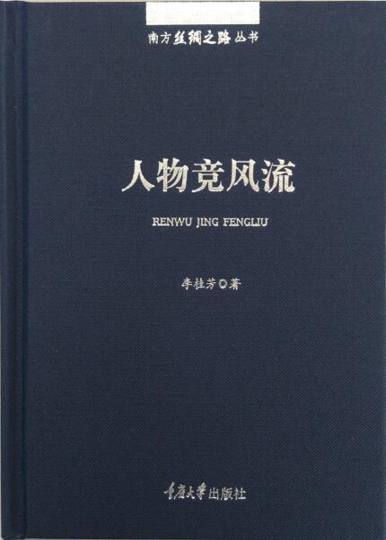 正版现货 南方丝绸之路丛书：人物竞风流人物南方丝绸之路巴蜀文 商品图4