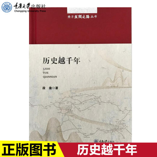 现货正版 南方丝绸之路丛书：历史越千年历史南方丝绸之路巴蜀文 商品图0