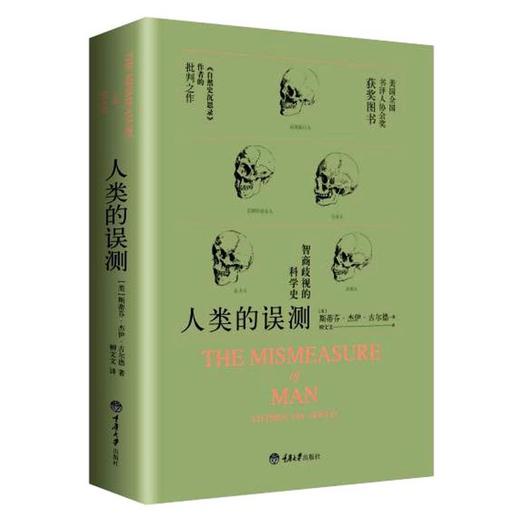 正版 人类的误测 智商歧视的科学 斯蒂芬杰伊古尔德揭示IQ测试源 商品图2