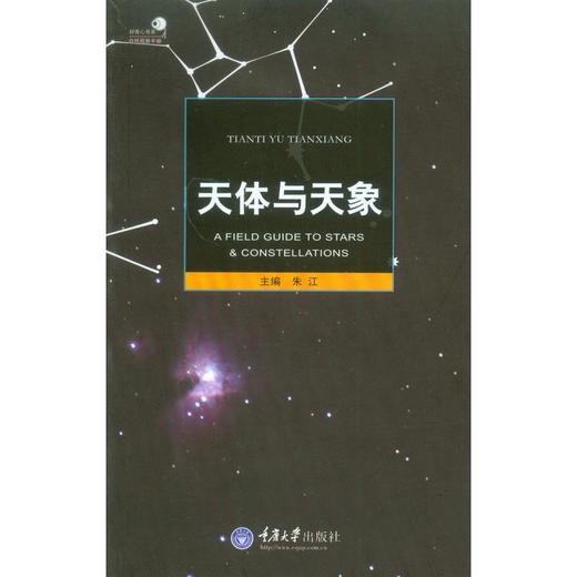 正版现货 天体与天象好奇心书系 自然科学天文学书中含作者亲身观 商品图1