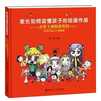 家长如何读懂孩子的绘画作品：孩子笔下的小饼干和围裙妈妈原创形象 优秀作品200例解析 商品图0