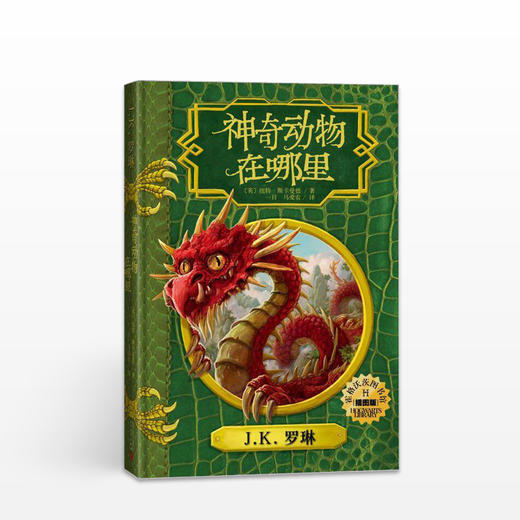 神奇动物在哪里（插图版） 商品图0