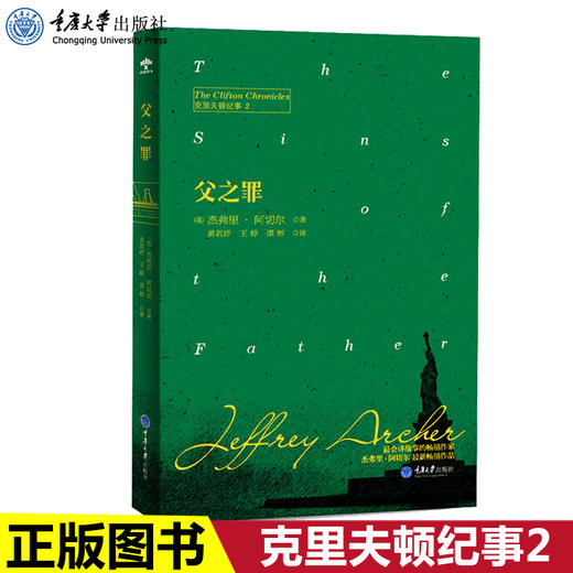 正版 父之罪 克里夫顿纪事2 杰弗里阿切尔著 悬疑推理小说书籍外 商品图0