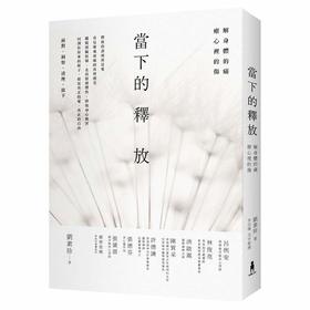 预售 【中商原版】当下的释放： 解身体的痛，疗心里的伤。释放的尽头就是爱 港台原版 刘素珍 木马出版 心理励志 情/压力