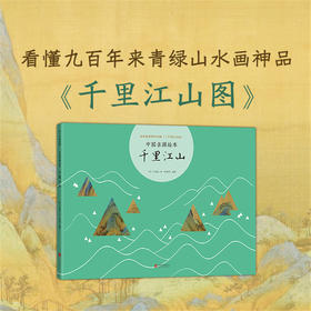 中国名画绘本：千里江山