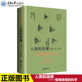 正版 人类的误测 智商歧视的科学 斯蒂芬杰伊古尔德揭示IQ测试源