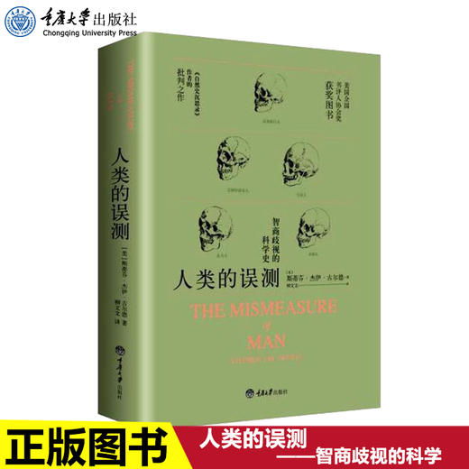 正版 人类的误测 智商歧视的科学 斯蒂芬杰伊古尔德揭示IQ测试源 商品图0