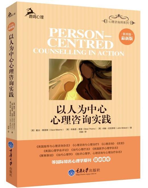 以人为中心心理咨询实践（第四版） 商品图0