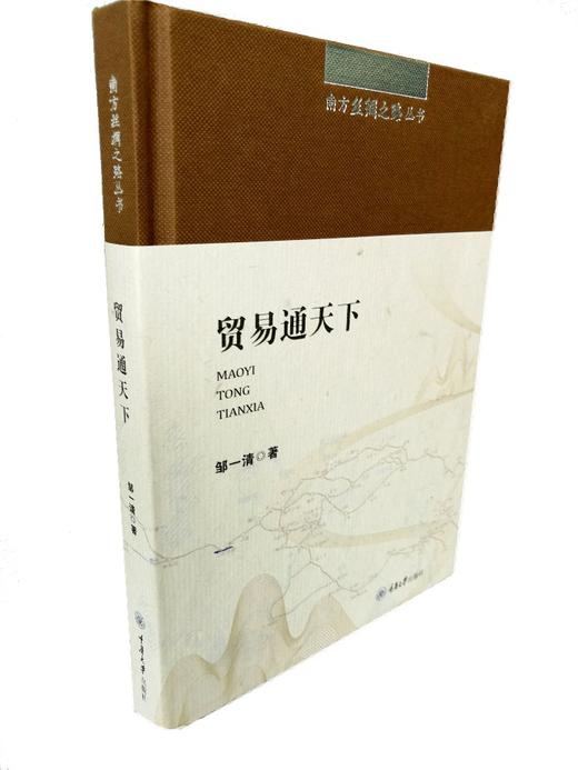 正版现货 南方丝绸之路丛书：贸易通天下对外贸易南方丝绸之路巴 商品图2