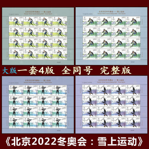 2018《北京2022冬奥会：雪上运动》邮票小版、完整大版 商品图1