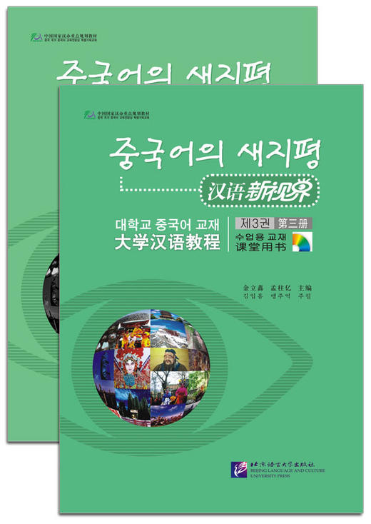 汉语新视界 大学汉语教程 课堂用书 练习册 对外汉语人俱乐部 商品图2
