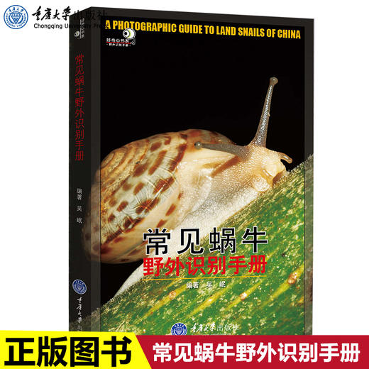 正版 常见蜗牛野外识别手册好奇心书系野外识别手册蜗牛爱好者初 商品图0