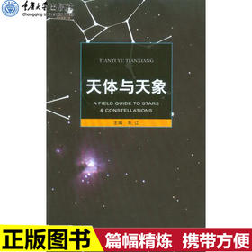 正版现货 天体与天象好奇心书系 自然科学天文学书中含作者亲身观