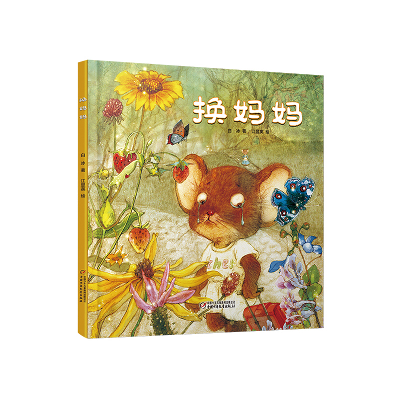 《换妈妈 》平装版   一本温暖你我的母爱绘本  2-7岁适读