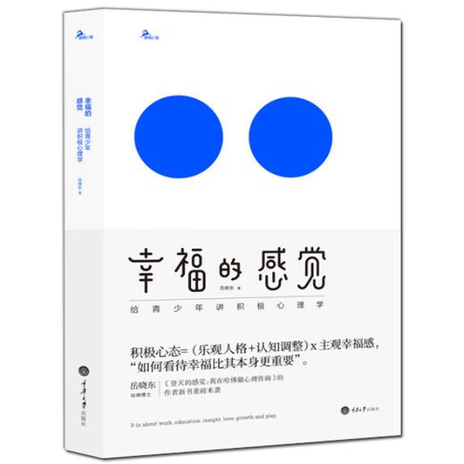 正版 幸福的感觉 给青少年讲积极心理学岳晓东继登天的感觉的新书 商品图1