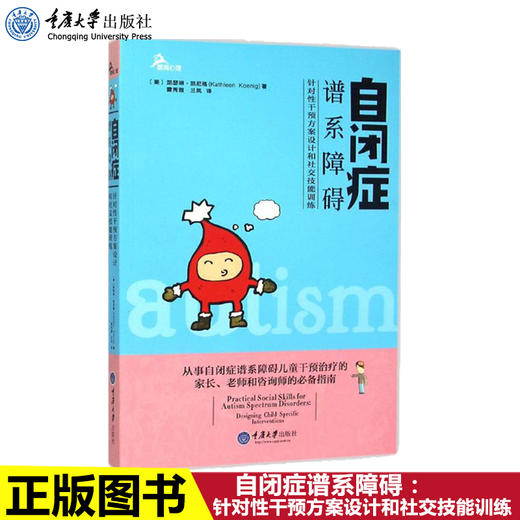 正版 自闭症谱系障碍：针对性干预方案设计和社交技能训练凯瑟琳 商品图0