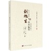 刘旭生学术集萃 商品缩略图0