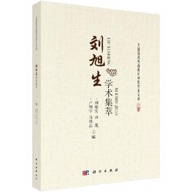 刘旭生学术集萃