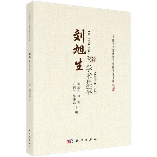 刘旭生学术集萃 商品图0