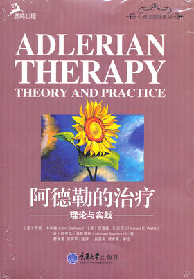 心理咨询师系列 阿德勒的治疗 理论与实践 乔恩·卡尔森超越阿德