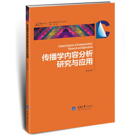 传播学内容分析研究与应用