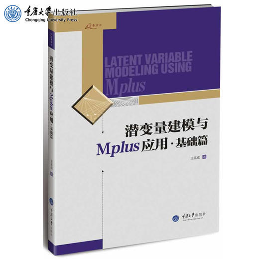 万卷方法 潜变量建模与Mplus应用 基础篇 王孟成 重庆大学出版社 商品图0