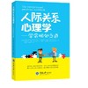 正版 人际关系心理学:学会相处之道 社会心理学书制定解决人际关 商品缩略图1