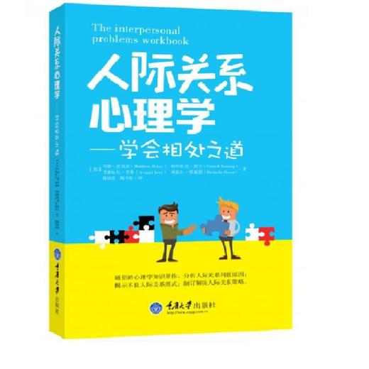 正版 人际关系心理学:学会相处之道 社会心理学书制定解决人际关 商品图1