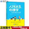 正版 人际关系心理学:学会相处之道 社会心理学书制定解决人际关 商品缩略图0