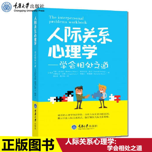 正版 人际关系心理学:学会相处之道 社会心理学书制定解决人际关 商品图0