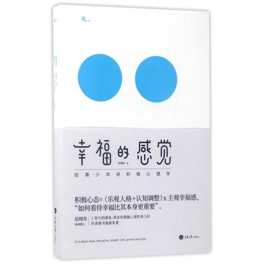 正版 幸福的感觉 给青少年讲积极心理学岳晓东继登天的感觉的新书 商品图2