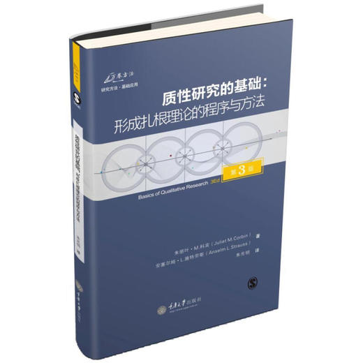 正版现货 质性研究的基础：形成扎根理论的程序与方法(第3版)万卷 商品图0