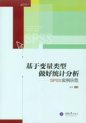 正版现货 万卷方法 基于变量类型做好统计分析 SPSS实例示范SPSS