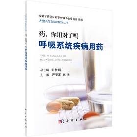 药，你用对了吗 呼吸系统疾病用药