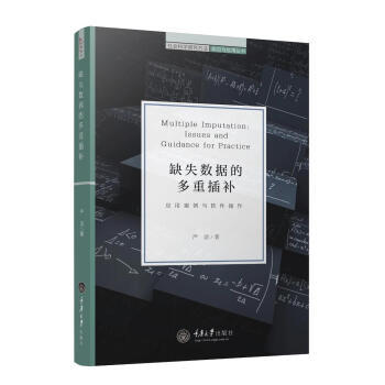 缺失数据的多重插补：应用案例与软件操作重庆大学出版社 商品图1