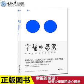 正版 幸福的感觉 给青少年讲积极心理学岳晓东继登天的感觉的新书