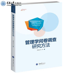 万卷方法 管理学问卷调查研究方法 罗胜强 重庆大学出版社管理研