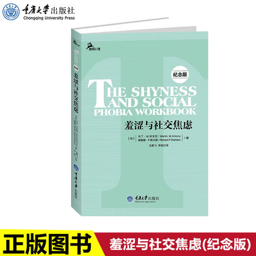 正版现货 羞涩与社交焦虑(纪念版) 全面的训练计划和实践心理教科 商品图0