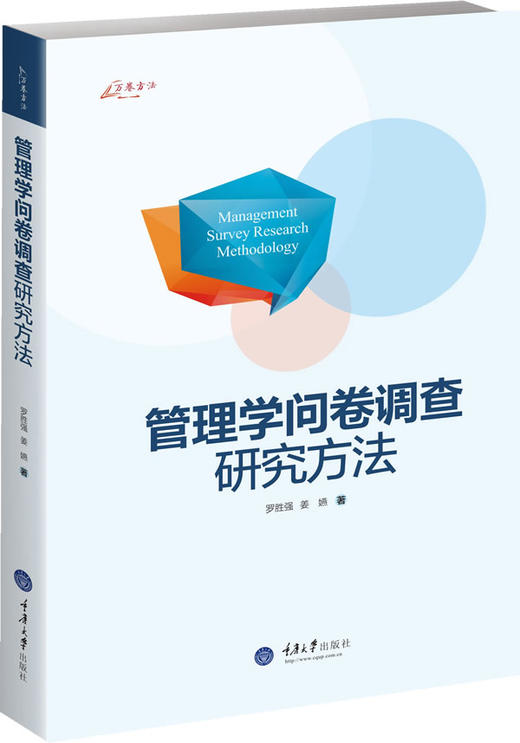 万卷方法 管理学问卷调查研究方法 罗胜强 重庆大学出版社管理研 商品图1