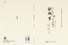 刘旭生学术集萃 商品缩略图3