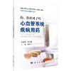 药，你用对了吗 心血管系统疾病用药 商品缩略图0