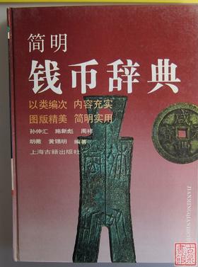 《简明钱币辞典》全一册