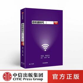 后机器时代 《公地》文丛02 胡泳 王俊秀 著