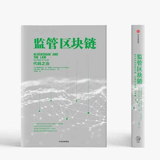 监管区块链 代码之治 普里马韦拉 德 菲利皮 亚伦 赖特 著 商品图1