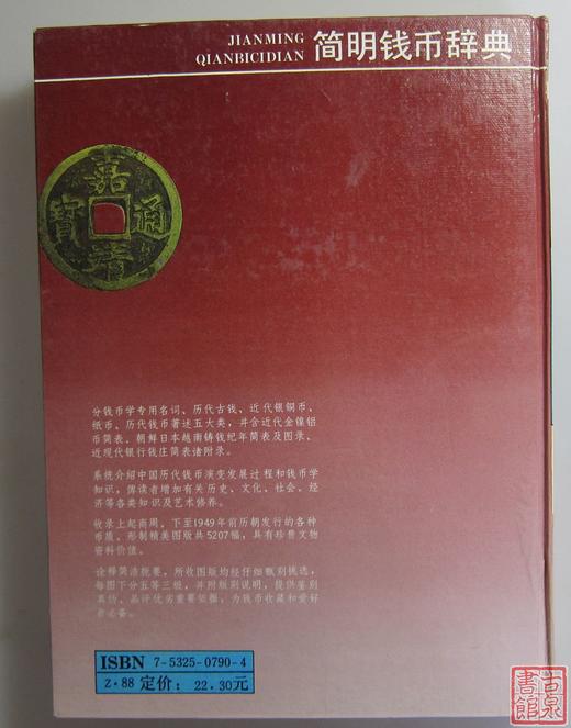 《简明钱币辞典》全一册 商品图5