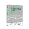 监管区块链 代码之治 普里马韦拉 德 菲利皮 亚伦 赖特 著 商品缩略图2