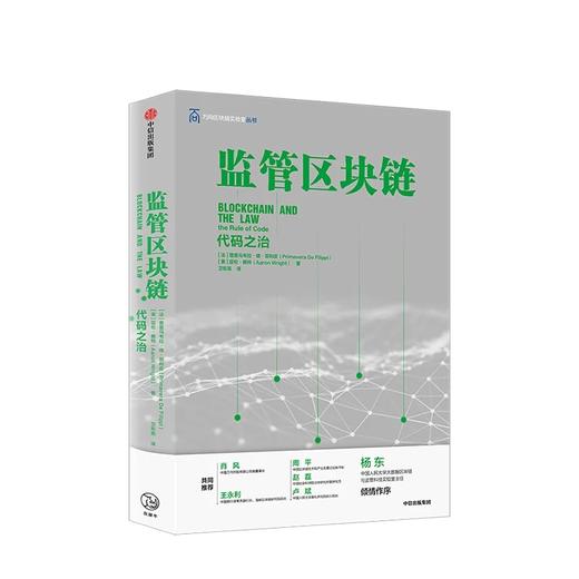 监管区块链 代码之治 普里马韦拉 德 菲利皮 亚伦 赖特 著 商品图2