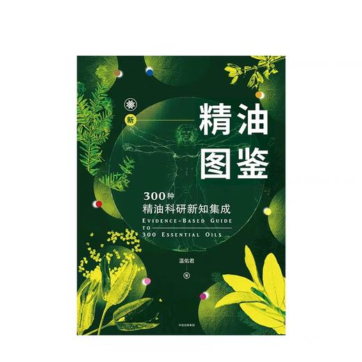 【爱芙悦专享】新精油图鉴 300种精油科研新知集成 温佑君 著 商品图2