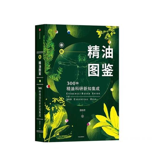 【爱芙悦专享】新精油图鉴 300种精油科研新知集成 温佑君 著 商品图1